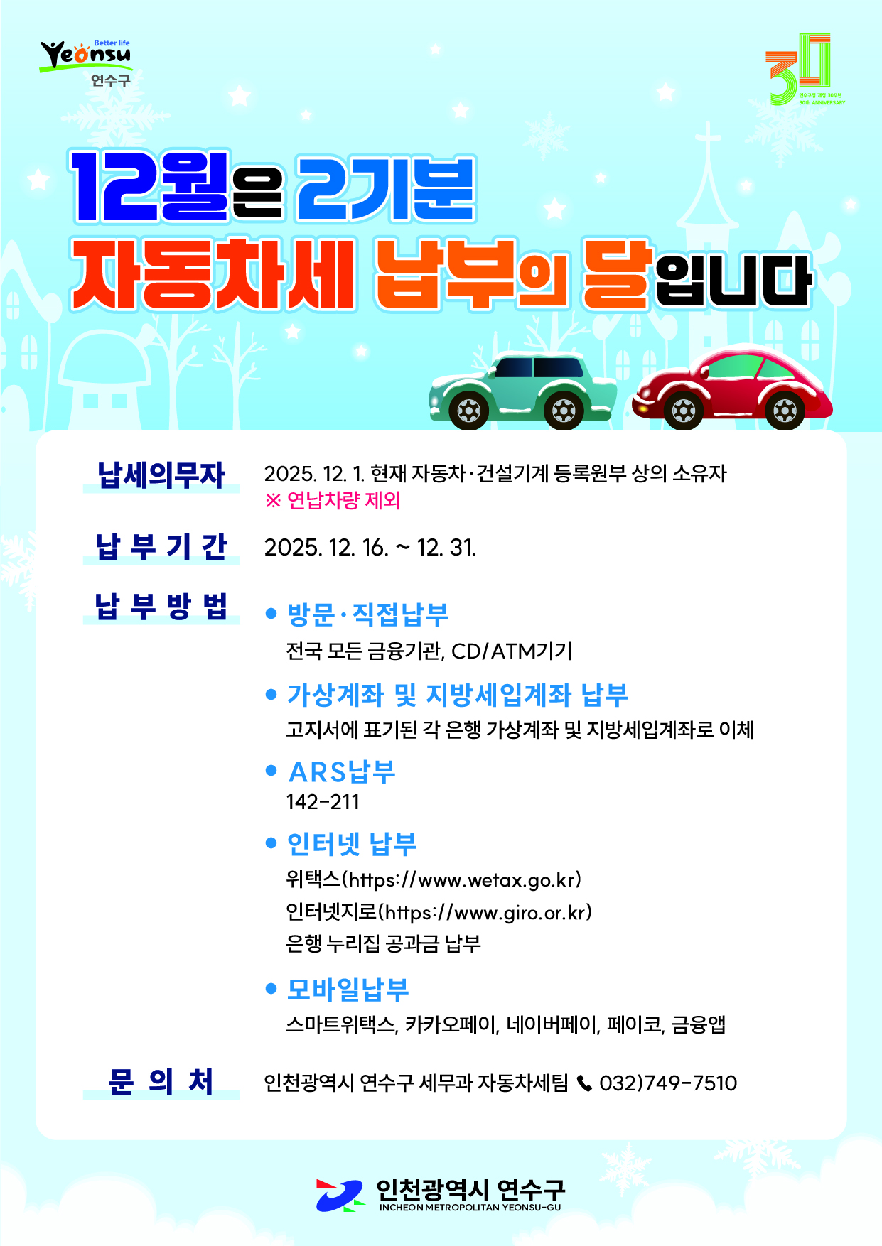 연수구는 자동차 등 약 12만 4천 대를 대상으로 2025년 12월 정기분 자동차세 184억 원을 부과했다